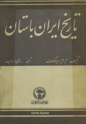 جلد کتاب تاریخ ایران باستان از دیانوکوف