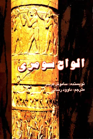 جلد کتاب الواح سومری
