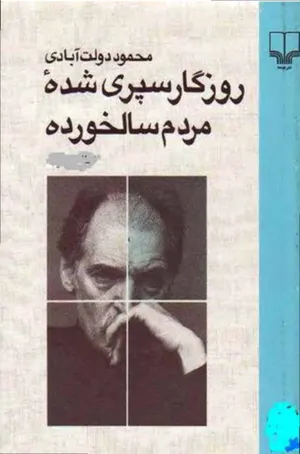 جلد کتاب روزگار سپری شده مردم سالخورده از محمود دولت آبادی