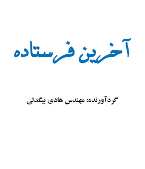 جلد کتاب آخرین فرستاده