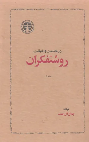 جلد کتاب در خدمت و خیانت روشنفکران از جلال آل احمد ۲ جلدی