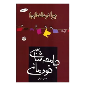 جلد کتاب جامعه شناسی خودمانی از حسن نراقی
