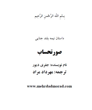 جلد کتاب داستان جنایی صورتحساب