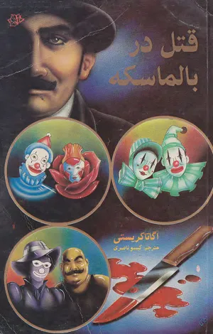 جلد کتاب قتل در بالماسکه