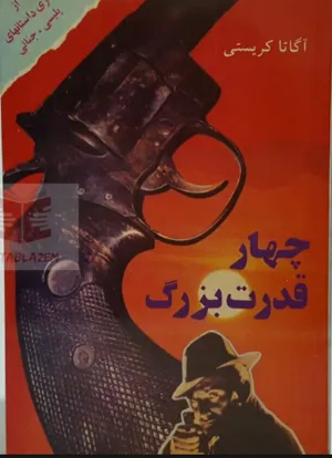 جلد کتاب چهار قدرت بزرگ از آگاتا کریستی