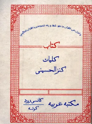 جلد کتاب کلیات کنزالحسینی
