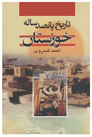جلد کتاب تاریخ پانصد ساله خوزستان از احمد کسروی