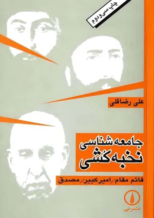جلد کتاب جامعه شناسی نخبه کشی از علی رضاقلی