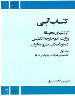 جلد کتاب گزارش های محرمانه وزارت خارجه انگلیس