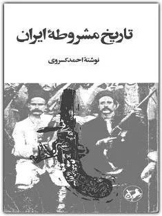 جلد کتاب تاریخ مشروطه احمد کسروی