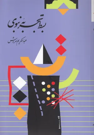 جلد کتاب بسط تجربه نبوی از عبدالکریم سروش