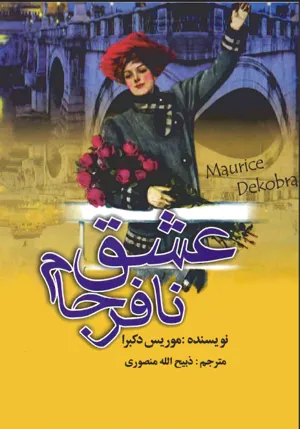 جلد کتاب عشق نافرجام