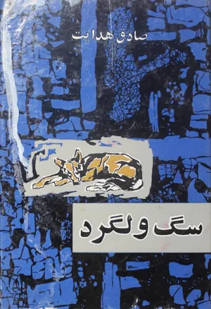 جلد کتاب سگ ولگرد از صادق هدایت بدون سانسور