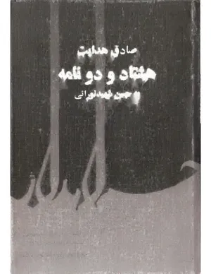 جلد کتاب نامه های صادق هدایت به بهترین دوستش حسن شهید نورایی