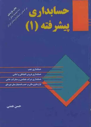 جلد کتاب حسابداری پیشرفته ۱ حسن همتی