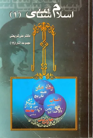 جلد کتاب اسلامی شناسی نوشته دکتر علی شریعتی – ۳ جلدی