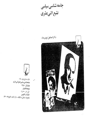 جلد کتاب جامعه شناسی سیاسی تشیع اثنی عشری از اسماعیل نوری علا