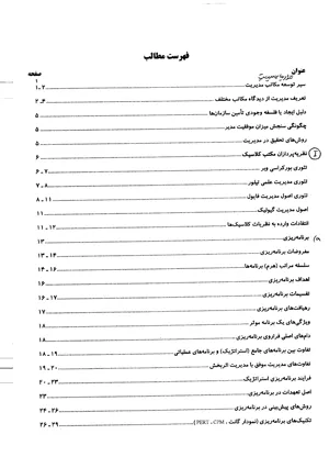 جلد کتاب تئوری های مدیریت نوشته دکتر غلامعلی طبرسا