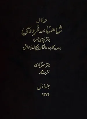 جلد کتاب متن کامل شاهنامه فردوسی به نثر پارسی سره از میترا مهرآبادی