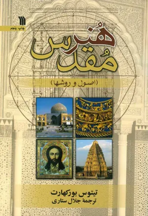 جلد کتاب هنر مقدس اصول ها و روش ها از بروکهارت