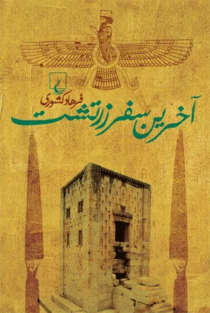 جلد کتاب آخرین سفر زرتشت از فرهاد کشوری