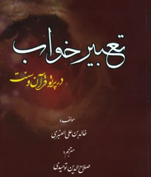 جلد کتاب تعبیر خواب در پرتو قرآن و سنت