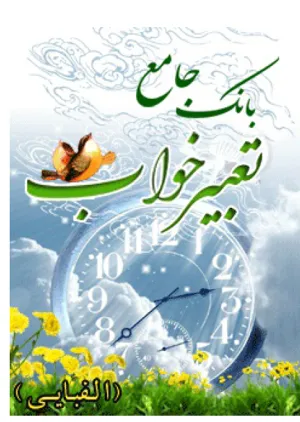 جلد کتاب بانک جامع تعبیر خواب