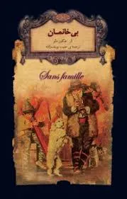 جلد کتاب بی خانمان