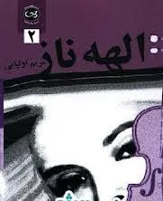 جلد کتاب الهه ناز جلد دوم
