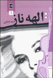 جلد کتاب دانلود رمان الهه ناز جلد اول