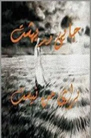 جلد کتاب جایی در بهشت برای من نیست