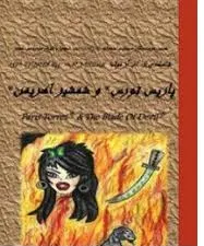 جلد کتاب پاریس تورس و شمشیر اهریمن