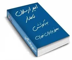 جلد کتاب داستان امیر ارسلان نامدار