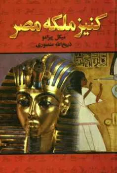 جلد کتاب داستان کنیز ملکه مصر