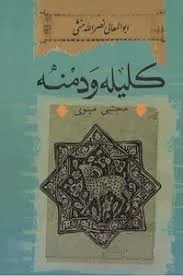 جلد کتاب ادبی کلیله و دمنه