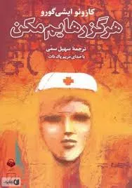جلد کتاب هرگز رهایم مکن