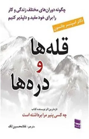 جلد کتاب قله ها و دره ها