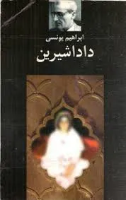 جلد کتاب دادا شیرین