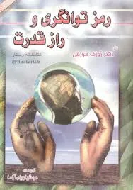 جلد کتاب رمز توانگری و راز قدرت