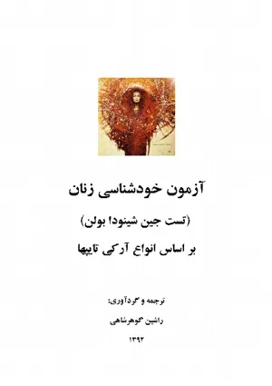 جلد کتاب آزمون خودشناسی زنان