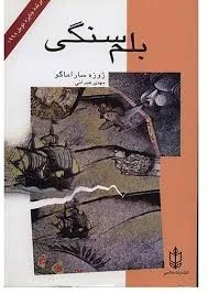 جلد کتاب بلم سنگی