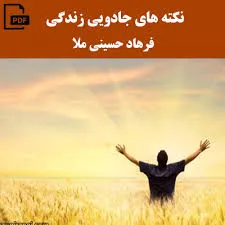 جلد کتاب نکته های جادویی زندگی