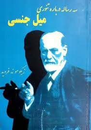 جلد کتاب سه رساله دربارۀ تئوری میل جنسی