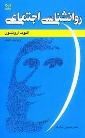 جلد کتاب روانشناسی اجتماعی