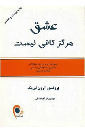 جلد کتاب عشق هرگز کافی نیست