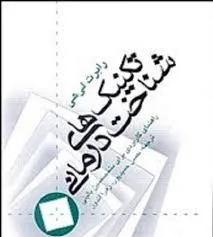 جلد کتاب تکنیک های شناخت درمانی