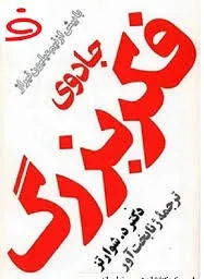 جلد کتاب جادوی فکر بزرگ