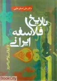 جلد کتاب تاریخ فلاسفه ایرانی از آغاز اسلام تا امروز