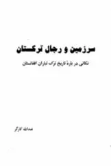 جلد کتاب سرزمین و رجال ترکستان