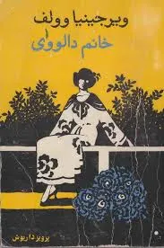 جلد کتاب خانم دالووی